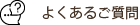 よくある質問