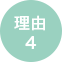 理由4