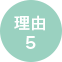 理由5