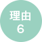 理由6